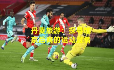 丹麦旅游：探寻维京后裔的运动激情