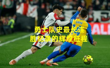 勇士队史最长连胜纪录的辉煌征程