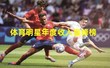 体育明星年度收入巅峰榜